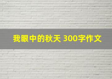 我眼中的秋天 300字作文